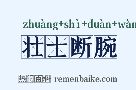 壮士断腕是什么意思的图片